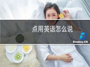 点用英语怎么说
