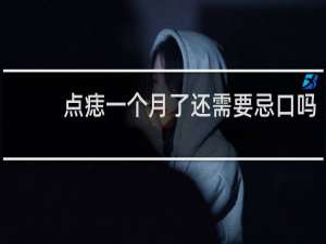 点痣一个月了还需要忌口吗