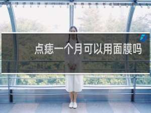 点痣一个月可以用面膜吗