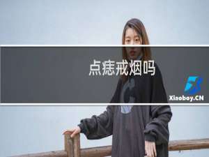 点痣戒烟吗