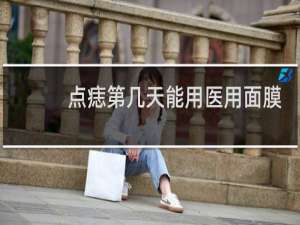 点痣第几天能用医用面膜