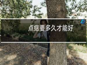 点痣要多久才能好