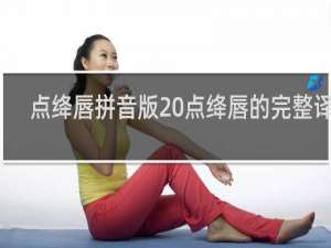 点绛唇拼音版 点绛唇的完整译文