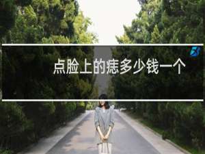 点脸上的痣多少钱一个