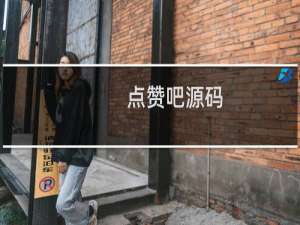 点赞吧源码
