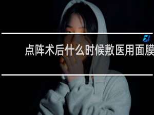 点阵术后什么时候敷医用面膜