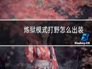 炼狱模式打野怎么出装