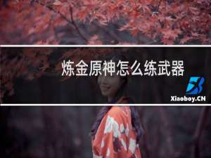 炼金原神怎么练武器