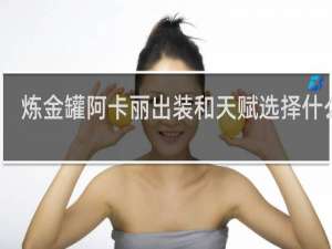 炼金罐阿卡丽出装和天赋选择什么梗
