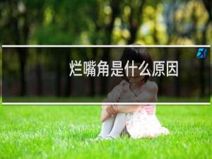 烂嘴角是什么原因