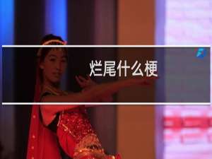 烂尾什么梗？什么梗