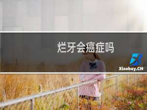 烂牙会癌症吗