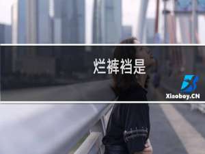 烂裤裆是 烂裤裆可算找着你了什么梗