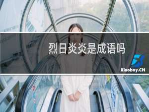 烈日炎炎是成语吗