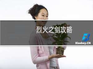 烈火之剑攻略