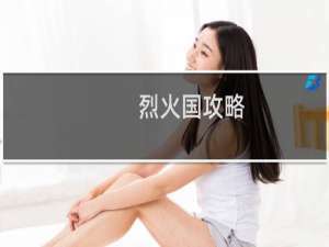 烈火国攻略