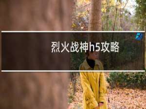 烈火战神h5攻略