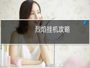 烈焰挂机攻略