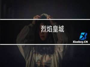 【烈焰皇城（手游电脑版）】免费烈焰皇城（手游电脑版）软件下载