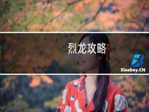 烈龙攻略