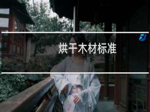 烘干木材标准