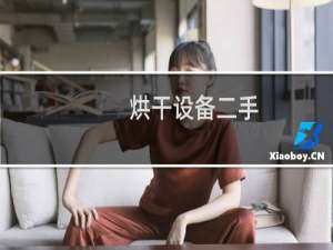 烘干设备二手