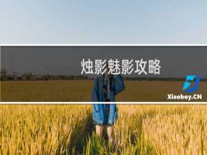 烛影魅影攻略