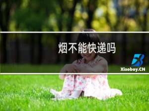 烟不能快递吗