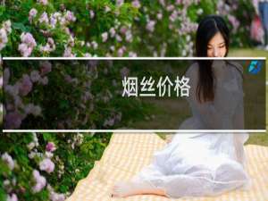 烟丝价格