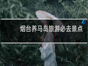 烟台养马岛旅游必去景点
