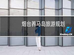 烟台养马岛旅游规划