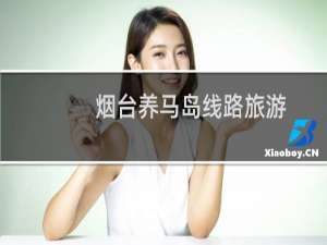 烟台养马岛线路旅游