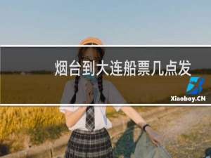 烟台到大连船票几点发