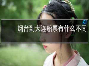 烟台到大连船票有什么不同