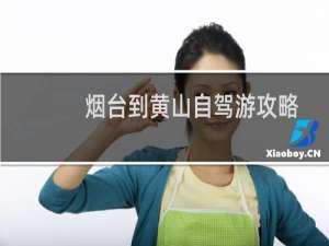 烟台到黄山自驾游攻略