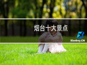 烟台十大景点