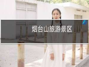 烟台山旅游景区