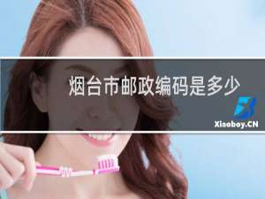 烟台市邮政编码是多少