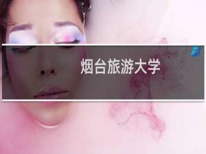 烟台旅游大学