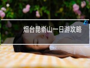 烟台昆嵛山一日游攻略