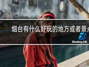 烟台有什么好玩的地方或者景点