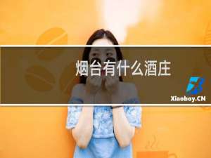 烟台有什么酒庄