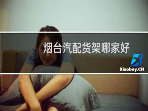 烟台汽配货架哪家好