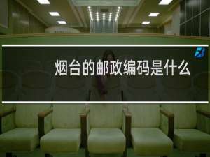烟台的邮政编码是什么,它的意义是什么