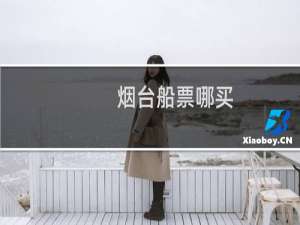 烟台船票哪买