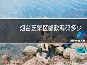 烟台芝罘区邮政编码多少