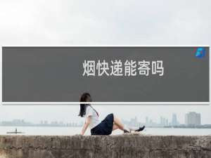 烟快递能寄吗