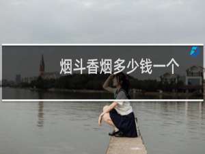 烟斗香烟多少钱一个