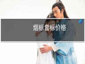 烟标套标价格