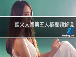 烟火人间第五人格视频解说